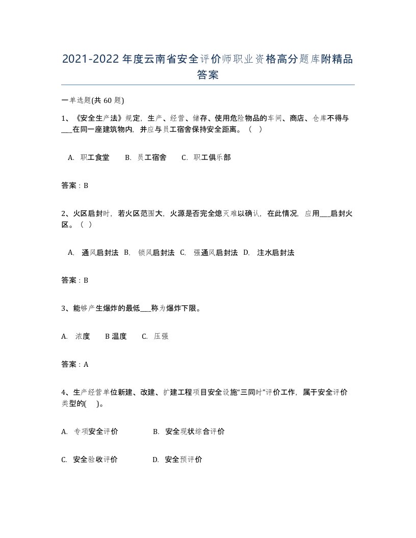 2021-2022年度云南省安全评价师职业资格高分题库附答案