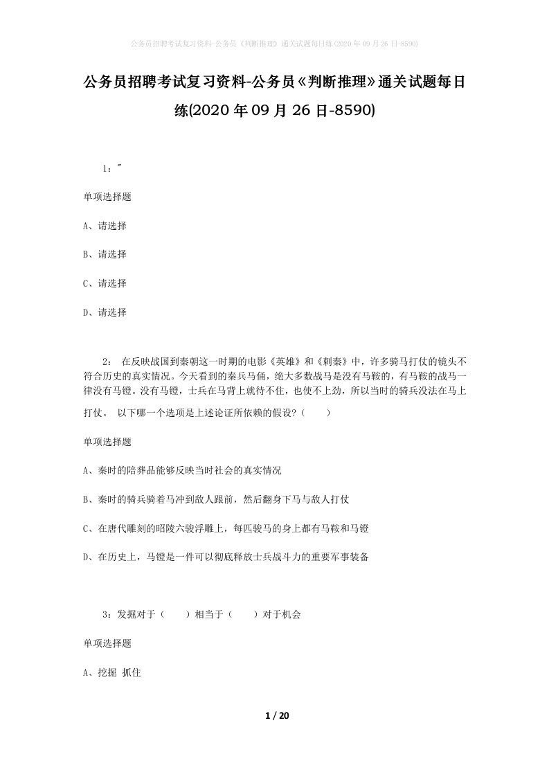 公务员招聘考试复习资料-公务员判断推理通关试题每日练2020年09月26日-8590