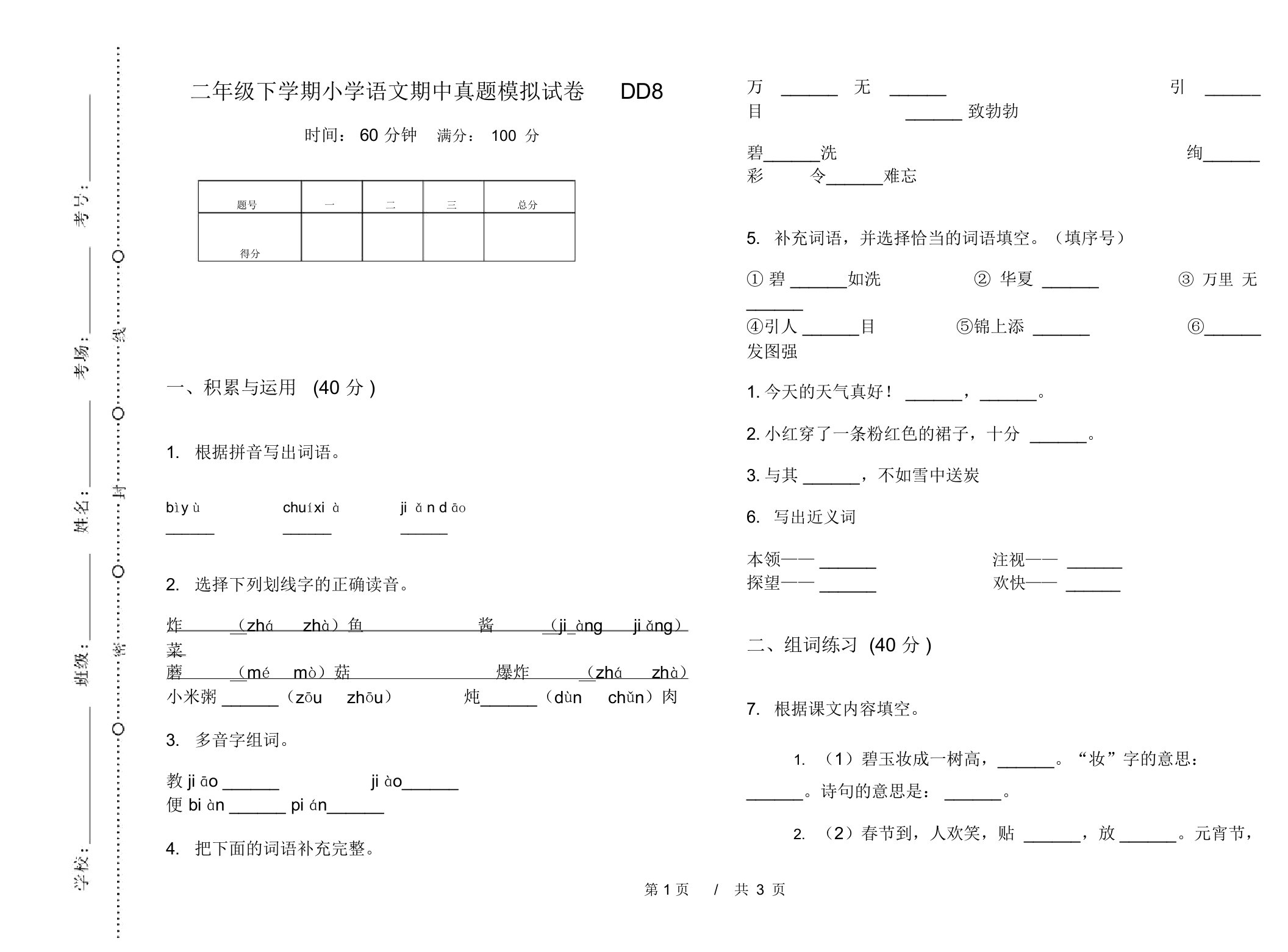 二年级下学期小学语文期中真题模拟试卷DD8