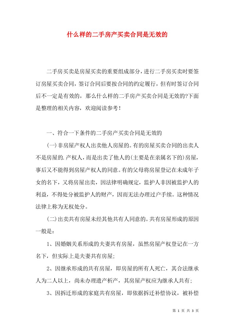 什么样的二手房产买卖合同是无效的