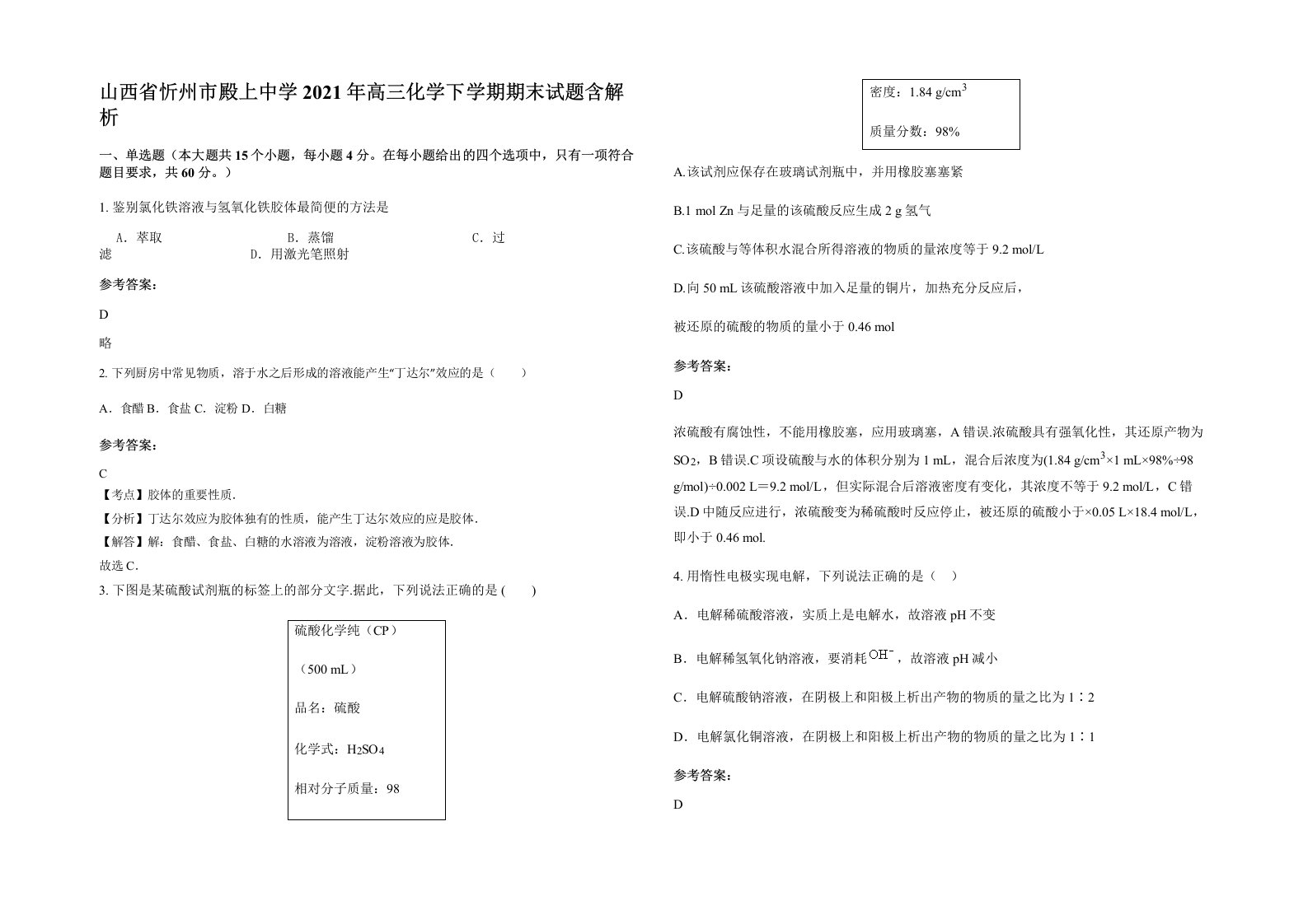 山西省忻州市殿上中学2021年高三化学下学期期末试题含解析