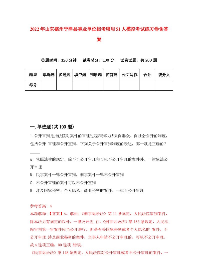 2022年山东德州宁津县事业单位招考聘用51人模拟考试练习卷含答案第6卷