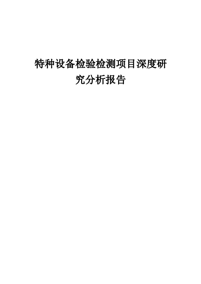 2024年特种设备检验检测项目深度研究分析报告