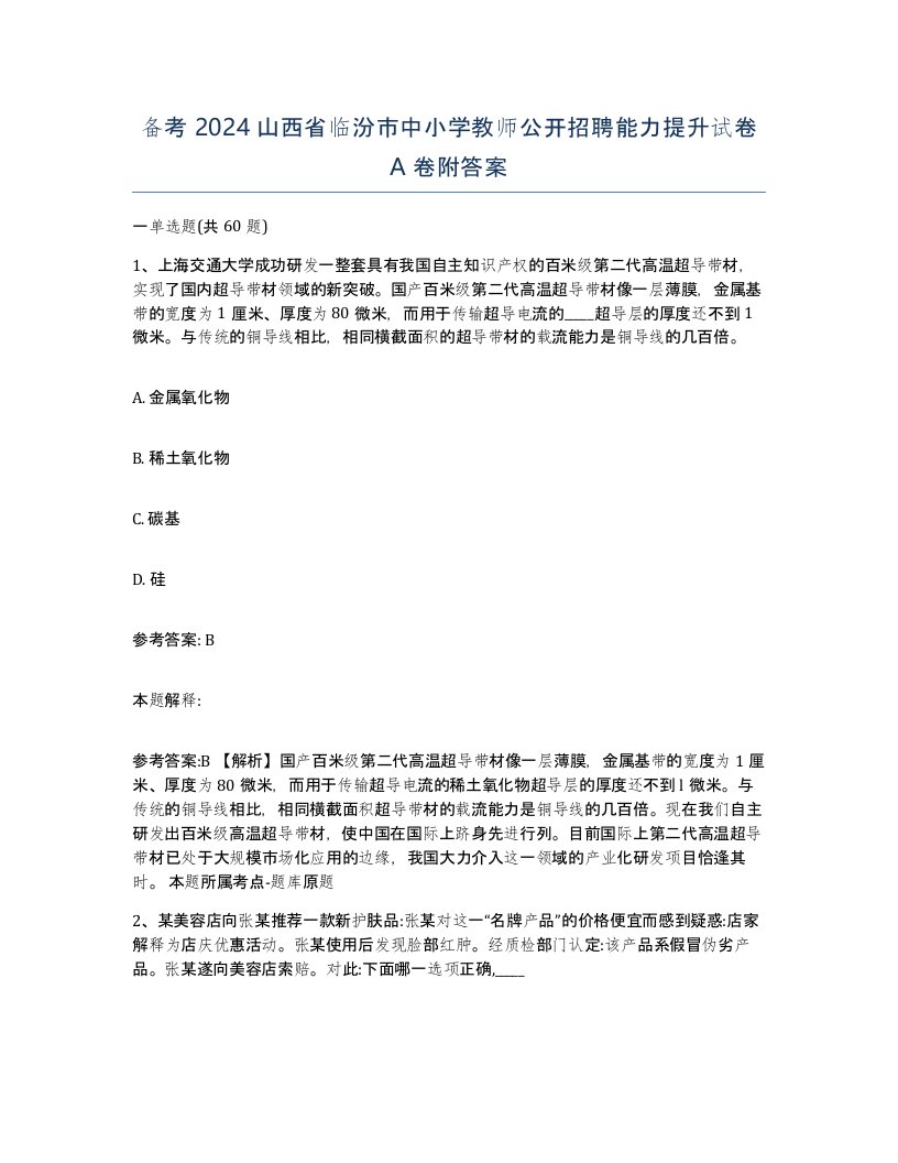 备考2024山西省临汾市中小学教师公开招聘能力提升试卷A卷附答案