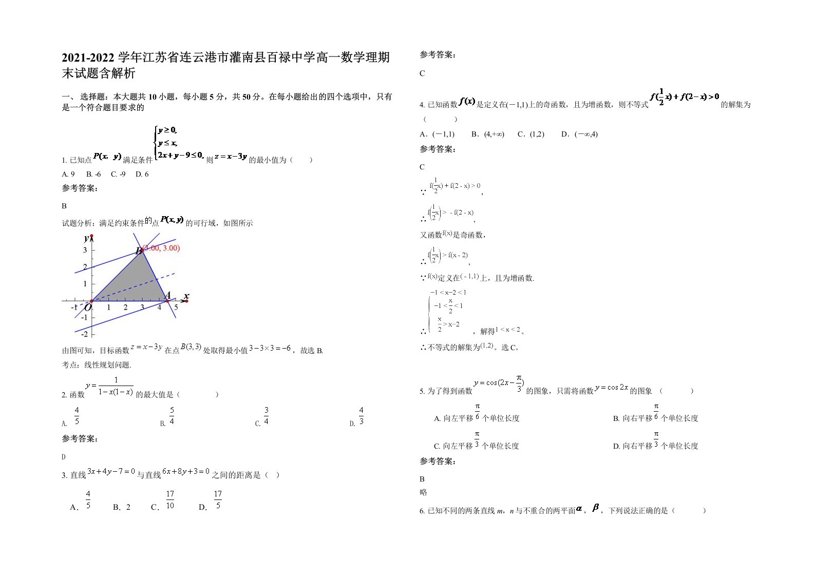 2021-2022学年江苏省连云港市灌南县百禄中学高一数学理期末试题含解析