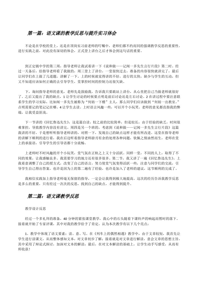 语文课的教学反思与提升实习体会[修改版]