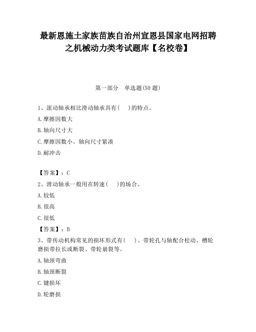 最新恩施土家族苗族自治州宣恩县国家电网招聘之机械动力类考试题库【名校卷】