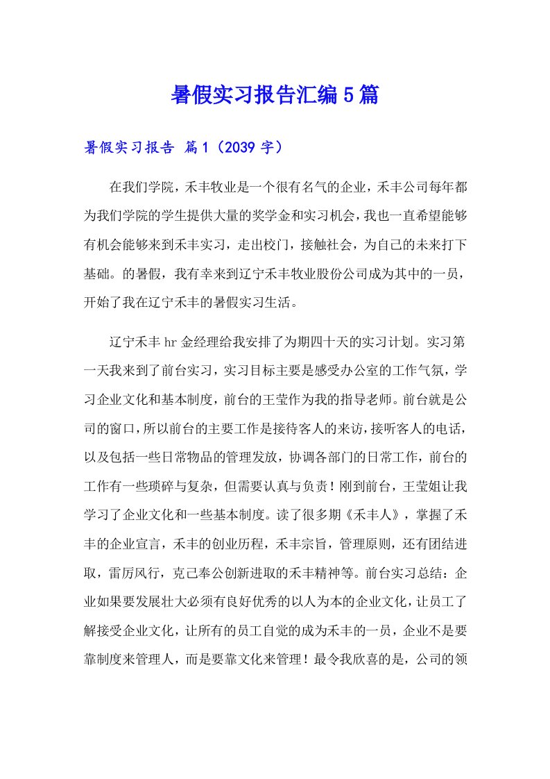 暑假实习报告汇编5篇