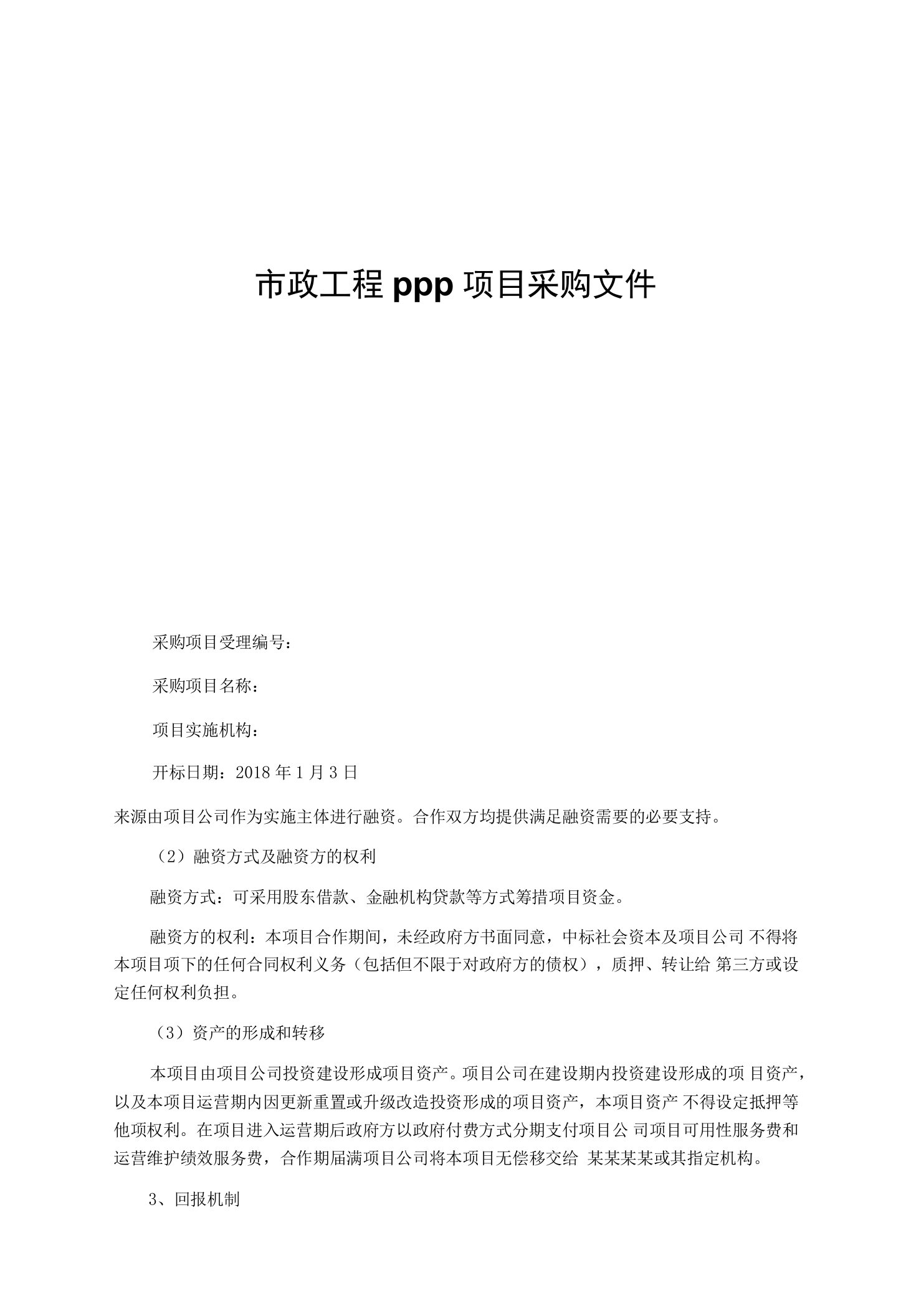 市政工程PPP项目采购文件