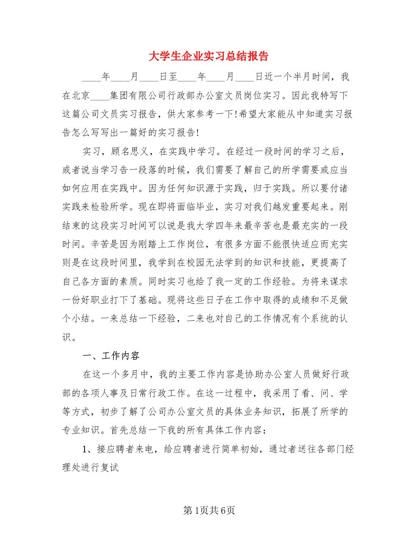 大学生企业实习总结报告