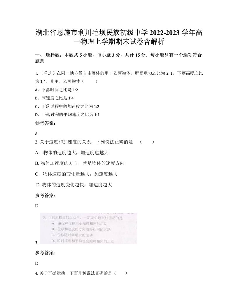 湖北省恩施市利川毛坝民族初级中学2022-2023学年高一物理上学期期末试卷含解析