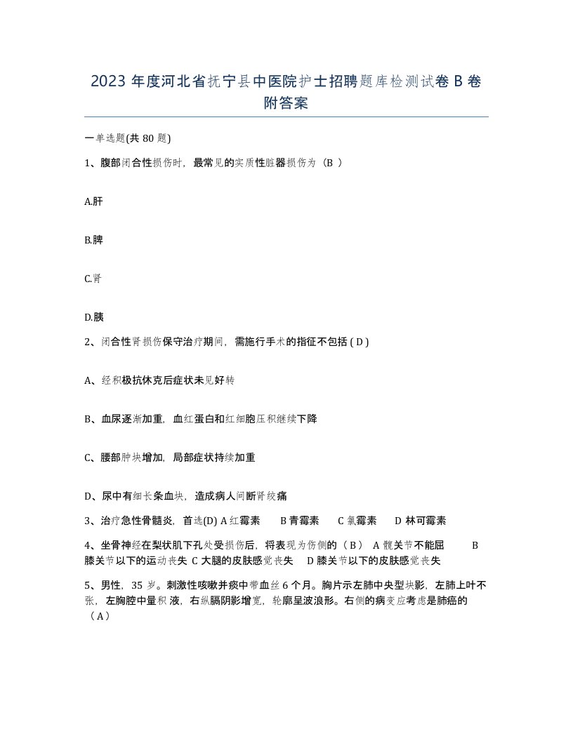 2023年度河北省抚宁县中医院护士招聘题库检测试卷B卷附答案