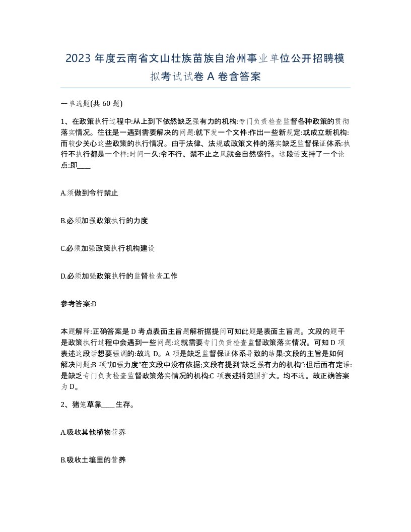 2023年度云南省文山壮族苗族自治州事业单位公开招聘模拟考试试卷A卷含答案