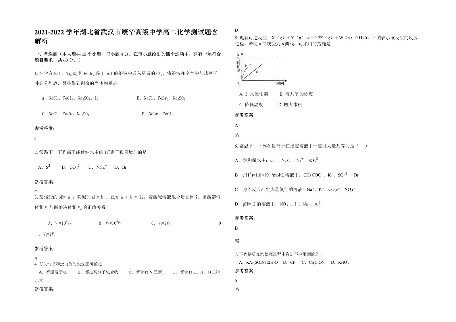 2021-2022学年湖北省武汉市康华高级中学高二化学测试题含解析