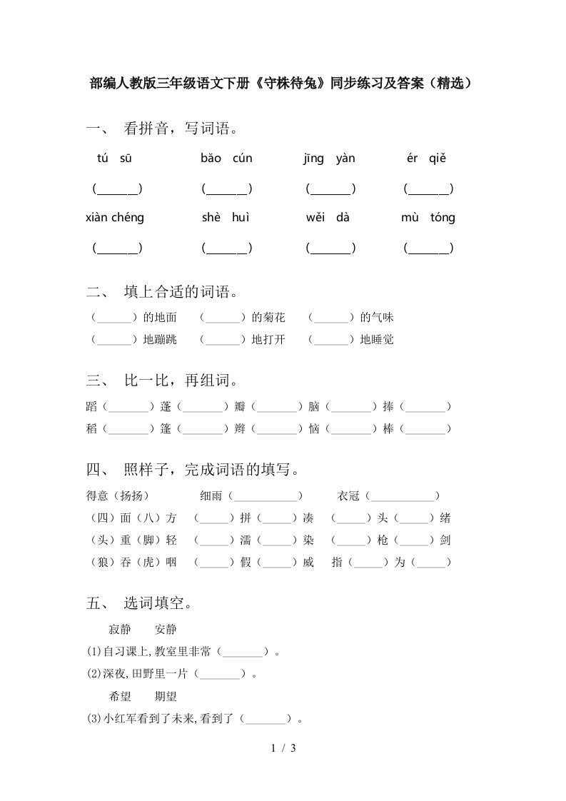 部编人教版三年级语文下册守株待兔同步练习及答案精选