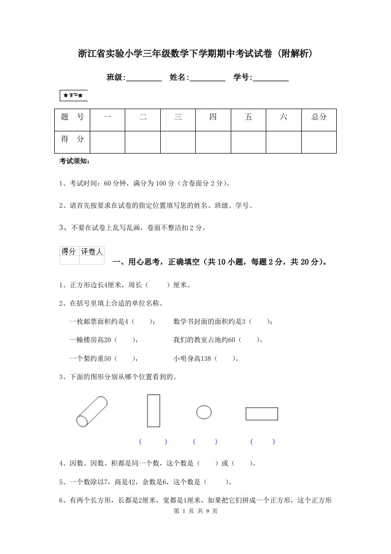 浙江省实验小学三年级数学下学期期中考试试卷