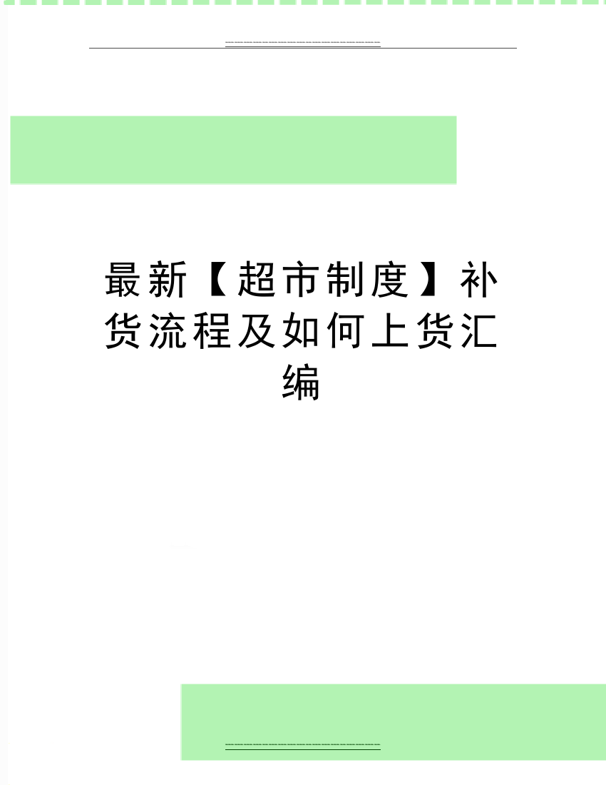 【超市制度】补货流程及如何上货汇编