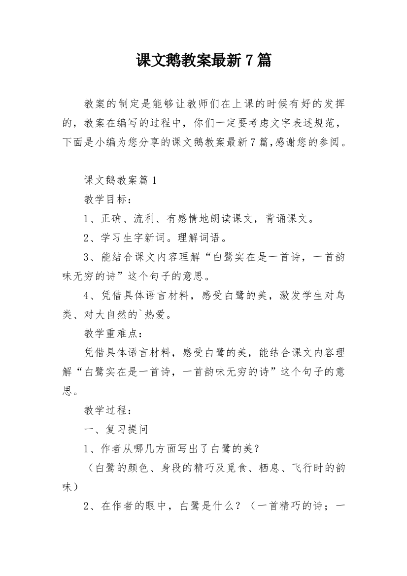 课文鹅教案最新7篇