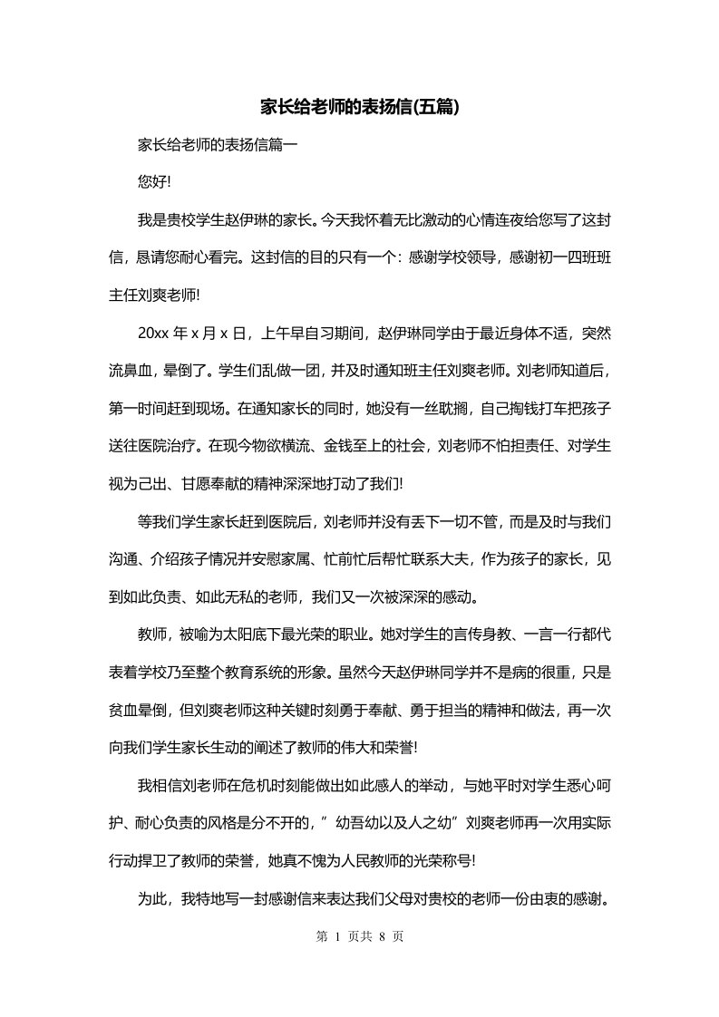 家长给老师的表扬信五篇