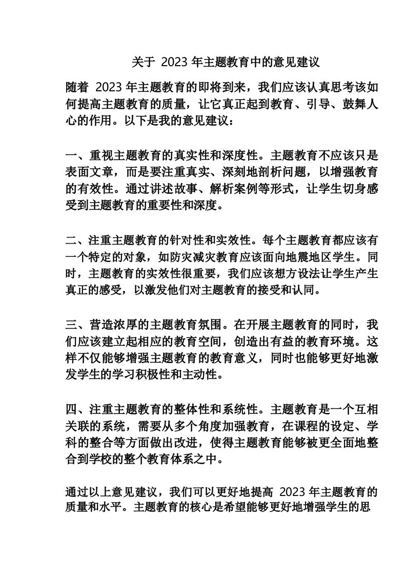 关于2023年主题教育中的意见建议