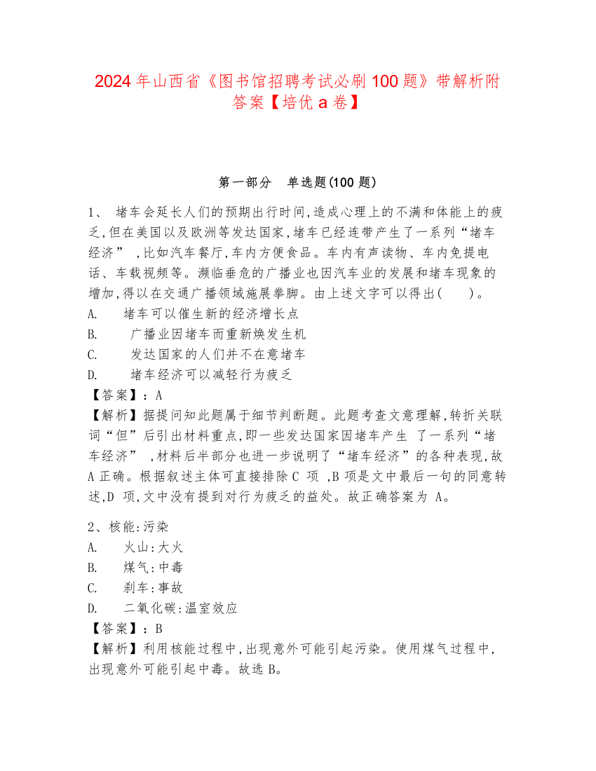 2024年山西省《图书馆招聘考试必刷100题》带解析附答案【培优a卷】