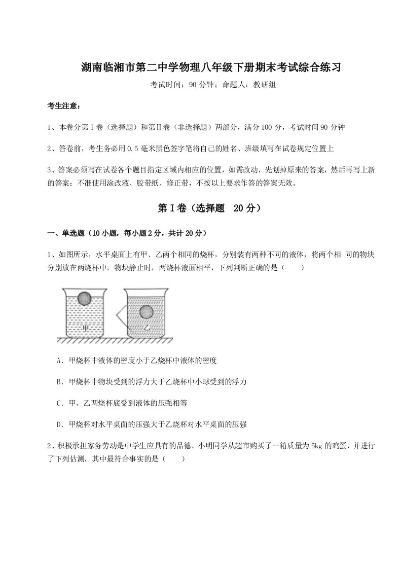 综合解析湖南临湘市第二中学物理八年级下册期末考试综合练习试题（含答案及解析）