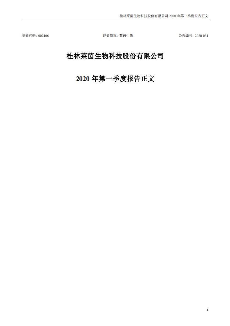 深交所-莱茵生物：2020年第一季度报告正文-20200424