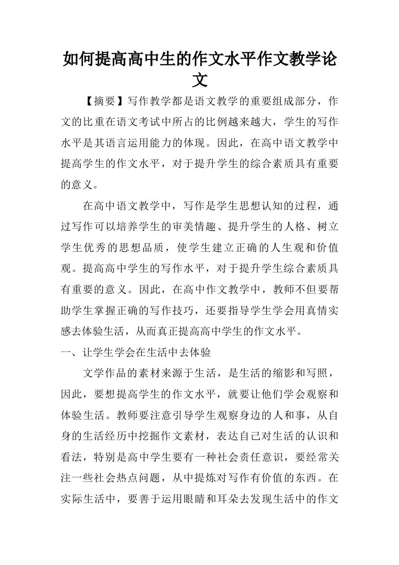 如何提高高中生的作文水平作文教学论文.doc