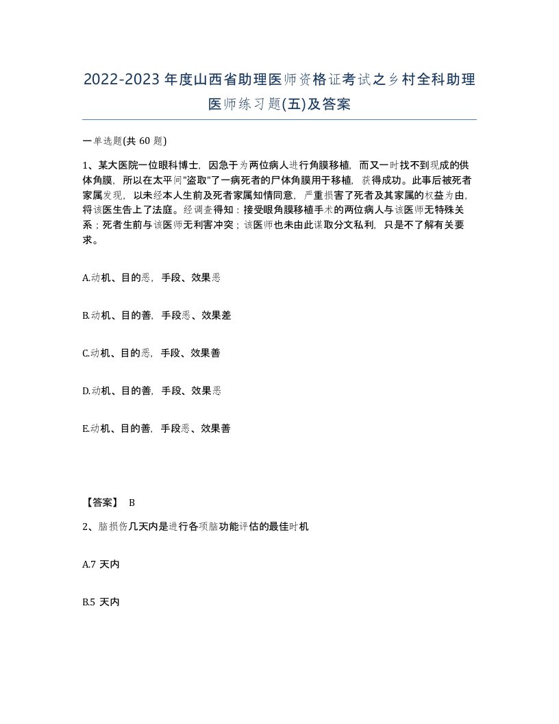 2022-2023年度山西省助理医师资格证考试之乡村全科助理医师练习题五及答案