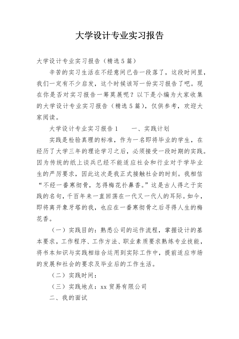 大学设计专业实习报告