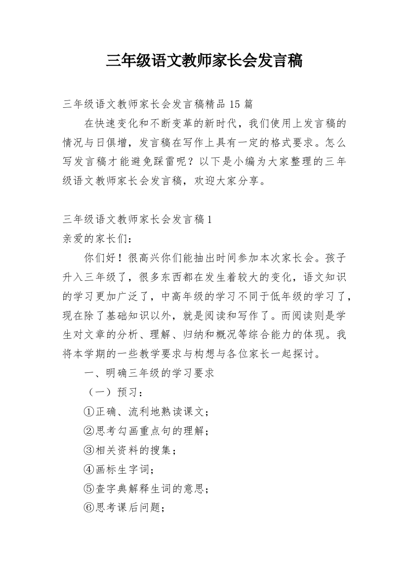 三年级语文教师家长会发言稿