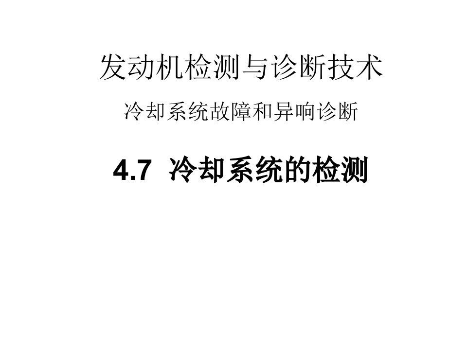 发动机冷却系统故障与诊断技术教学讲座课件PPT