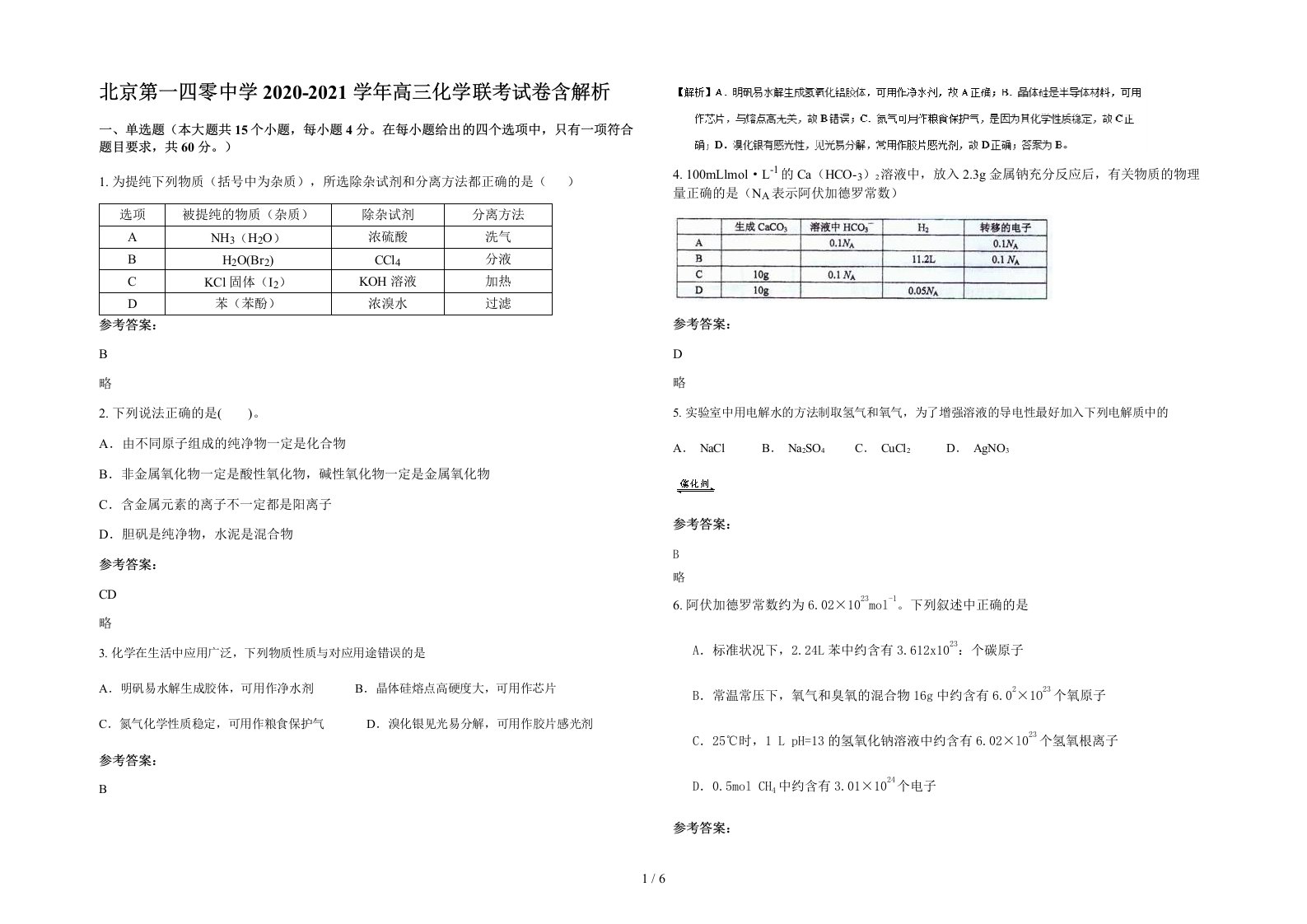 北京第一四零中学2020-2021学年高三化学联考试卷含解析