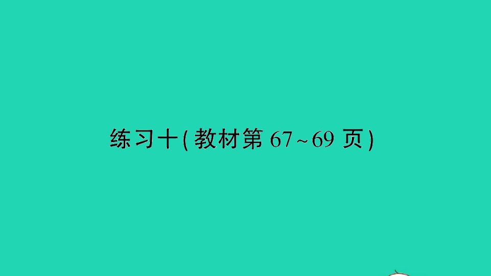 四年级数学上册六可能性练习十作业课件苏教版