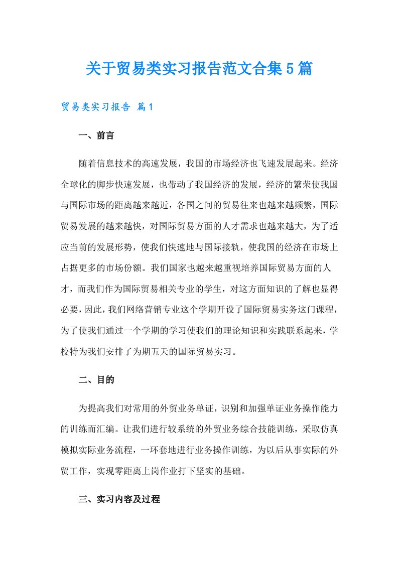 关于贸易类实习报告范文合集5篇