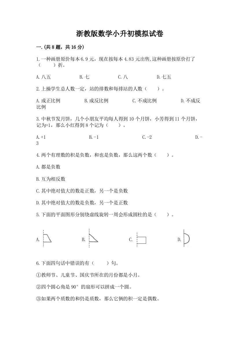 浙教版数学小升初模拟试卷及答案