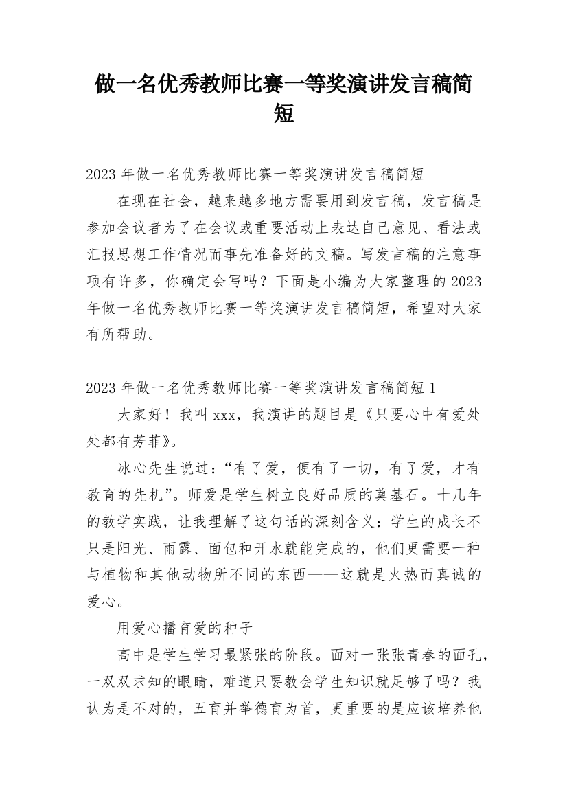 做一名优秀教师比赛一等奖演讲发言稿简短