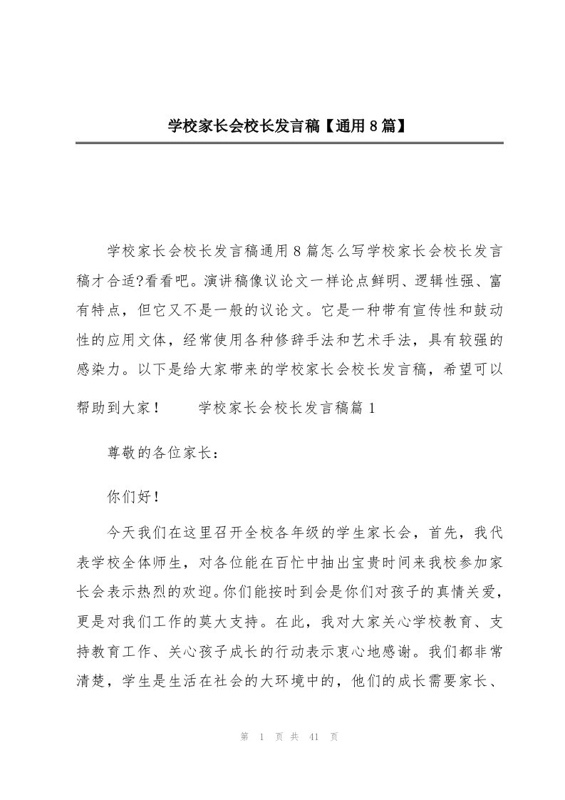 学校家长会校长发言稿【通用8篇】