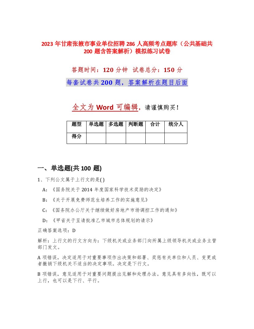 2023年甘肃张掖市事业单位招聘286人高频考点题库公共基础共200题含答案解析模拟练习试卷