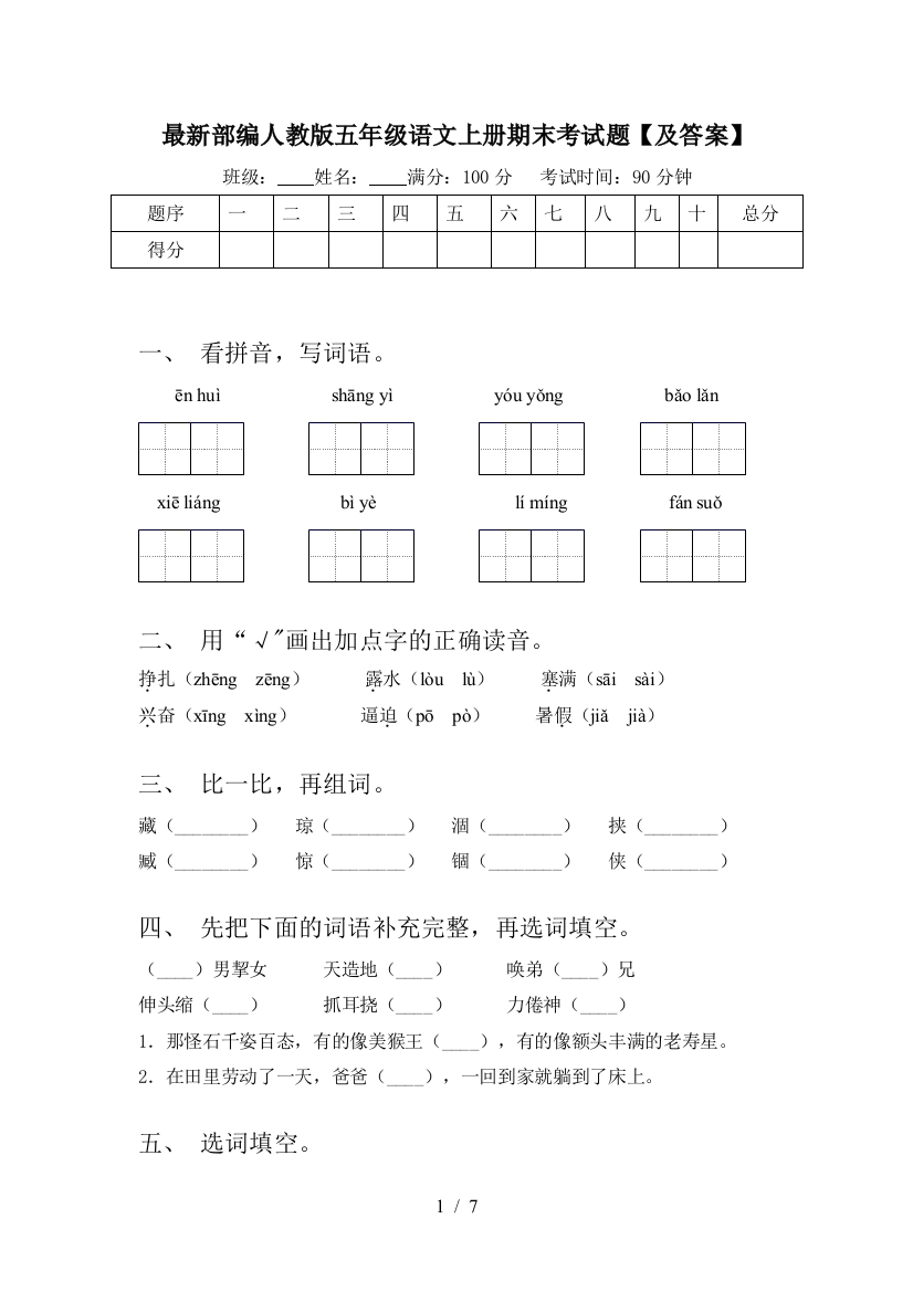 最新部编人教版五年级语文上册期末考试题【及答案】