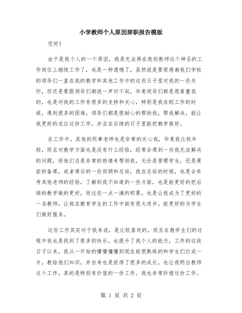 小学教师个人原因辞职报告模版