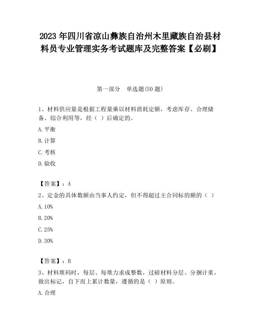 2023年四川省凉山彝族自治州木里藏族自治县材料员专业管理实务考试题库及完整答案【必刷】