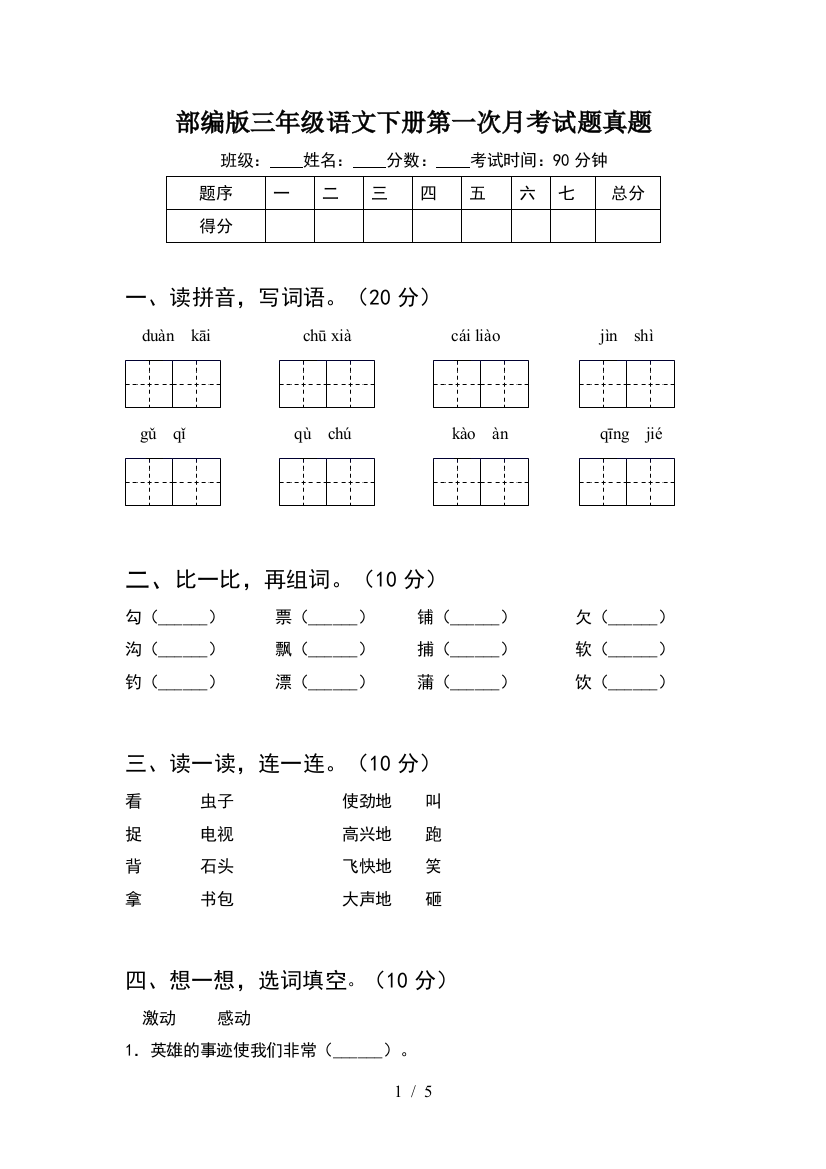 部编版三年级语文下册第一次月考试题真题