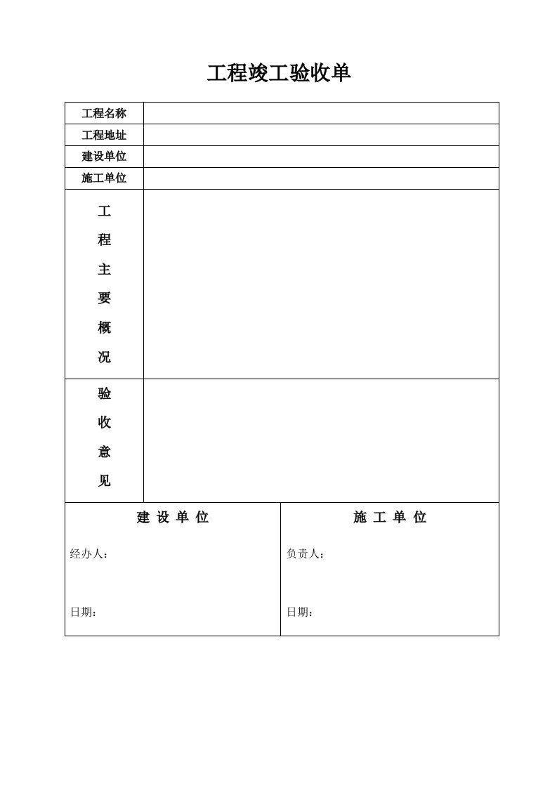 空白工程竣工验收单-范本