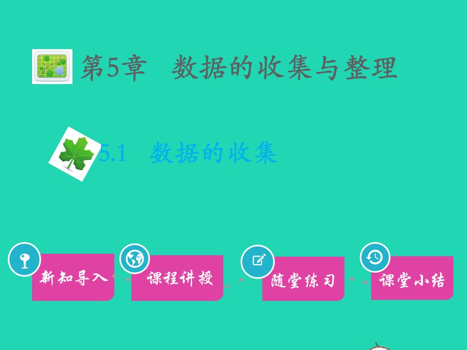 2022七年级数学上册第5章数据的收集与整理5.1数据的收集教学课件新版沪科版