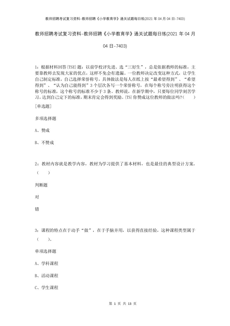 教师招聘考试复习资料-教师招聘小学教育学通关试题每日练2021年04月04日-7403