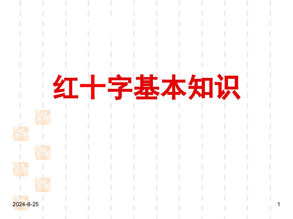 班主任德育主题班会生命健康教育：红十字基本知识课件