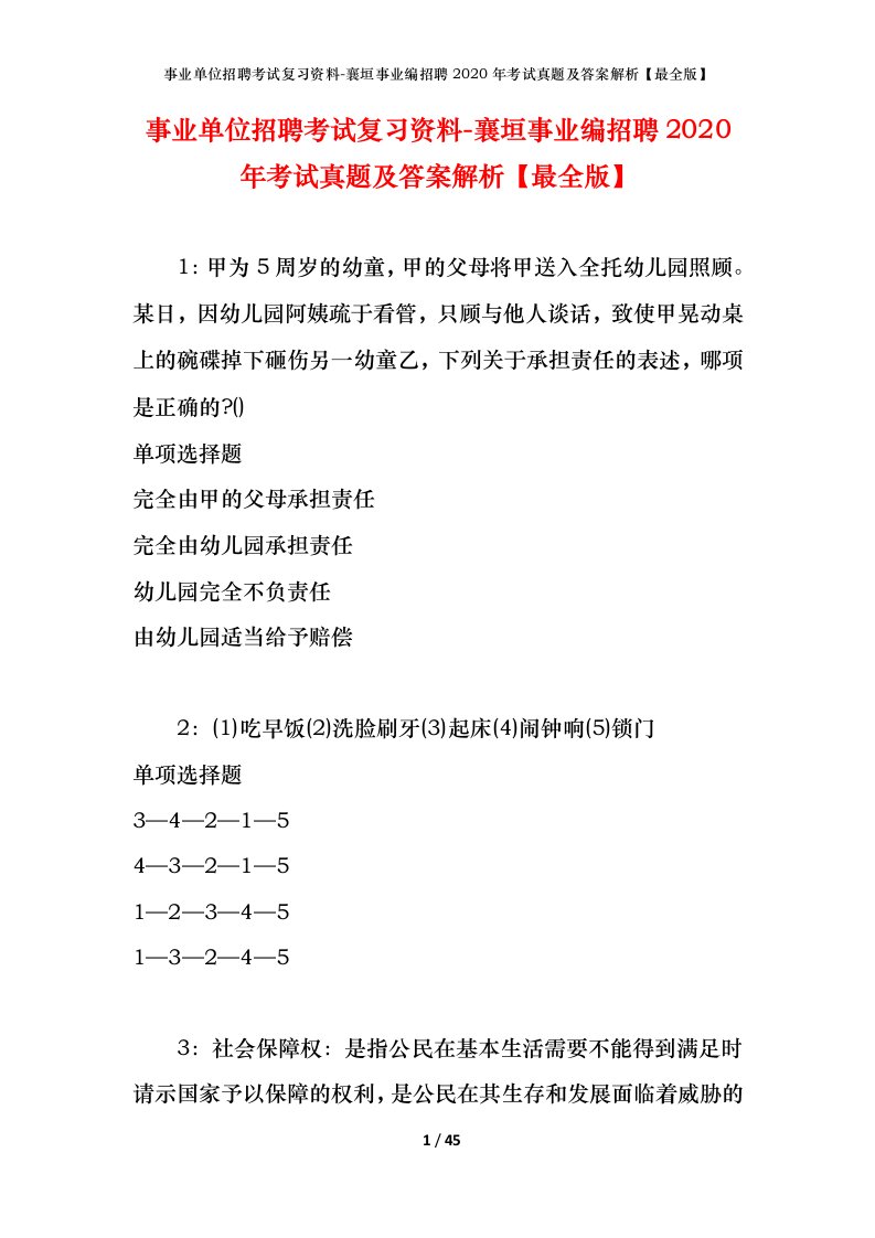 事业单位招聘考试复习资料-襄垣事业编招聘2020年考试真题及答案解析最全版