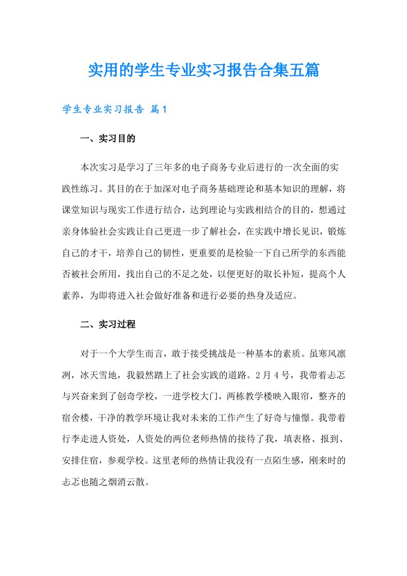 实用的学生专业实习报告合集五篇