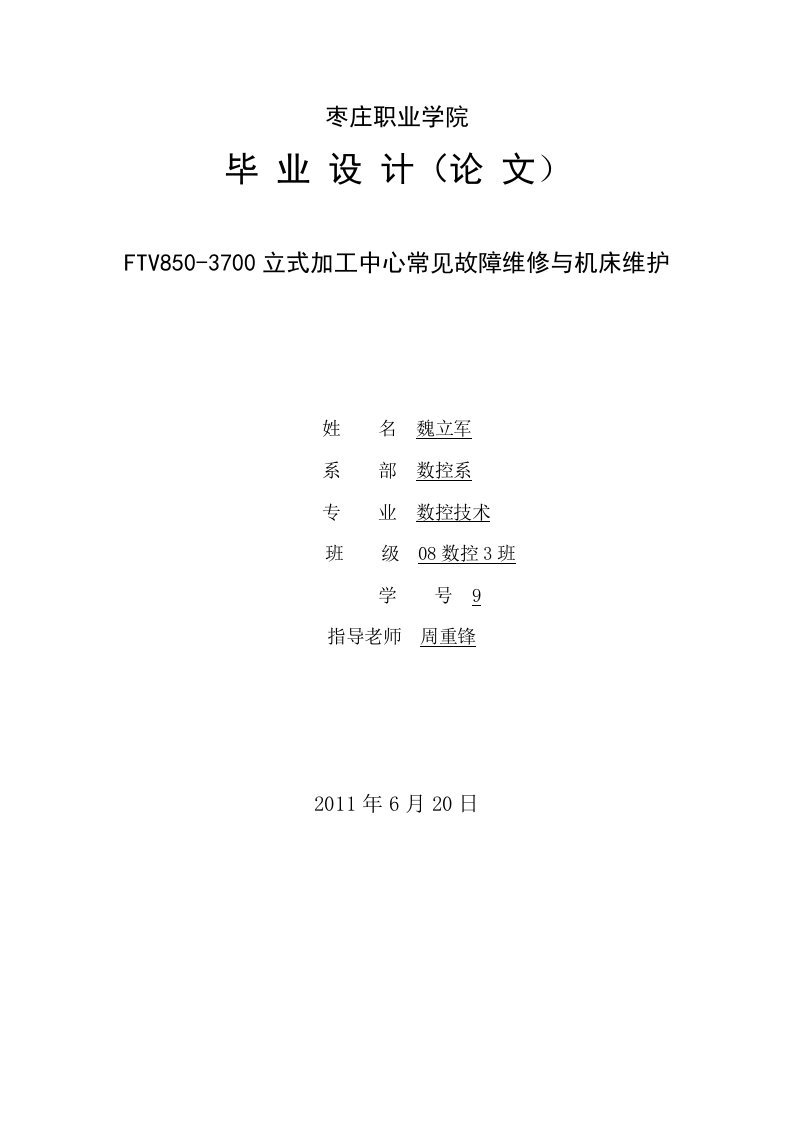 立式加工中心的常见故障维修与机床维护